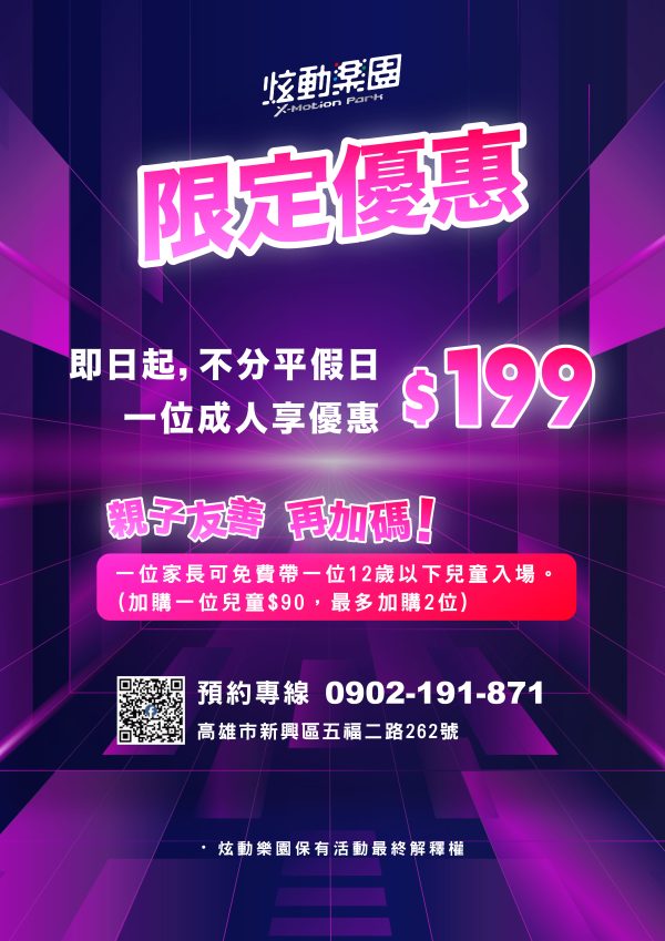 炫動樂園 │ 限定優惠$199